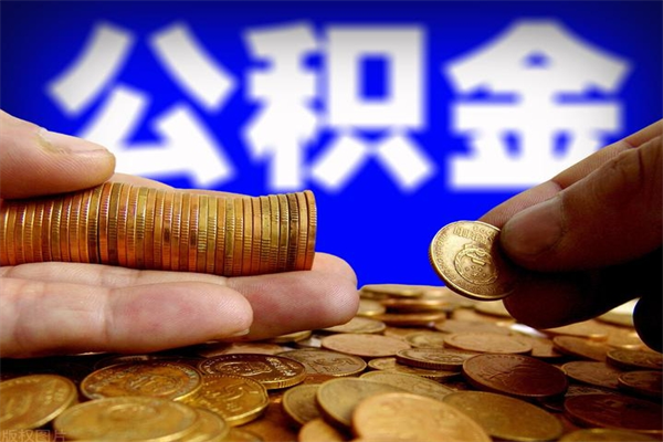 邵阳北京公积金怎么提取（邵阳北京公积金可以一次性提取出来吗）