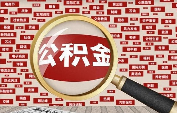邵阳退休后怎样提取住房公积金（邵阳退休如何提取公积金）